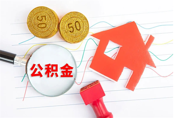 乳山贵阳公积金怎么提取出来（贵阳的公积金怎么提取）