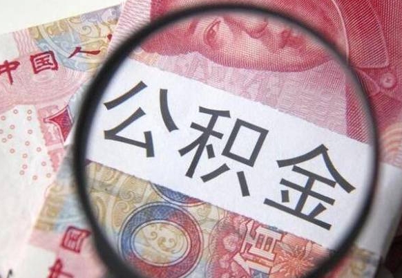 乳山吉安住房公积金怎么提取（吉安县公积金提取规则）