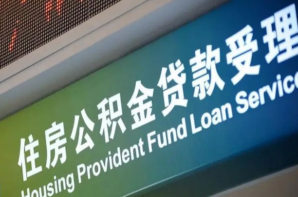 乳山提2万公积金收了1000服务费（辞职不干了公积金怎么处理）