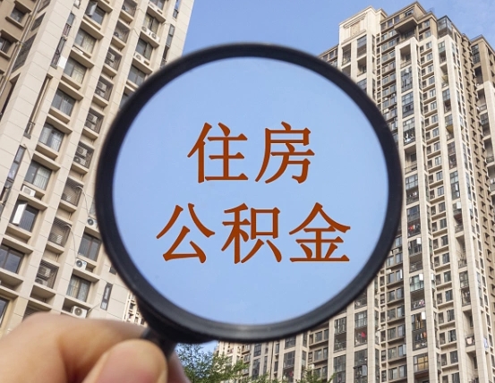 乳山怎么把封存的住房公积金取出来（怎样取出封存状态的公积金）
