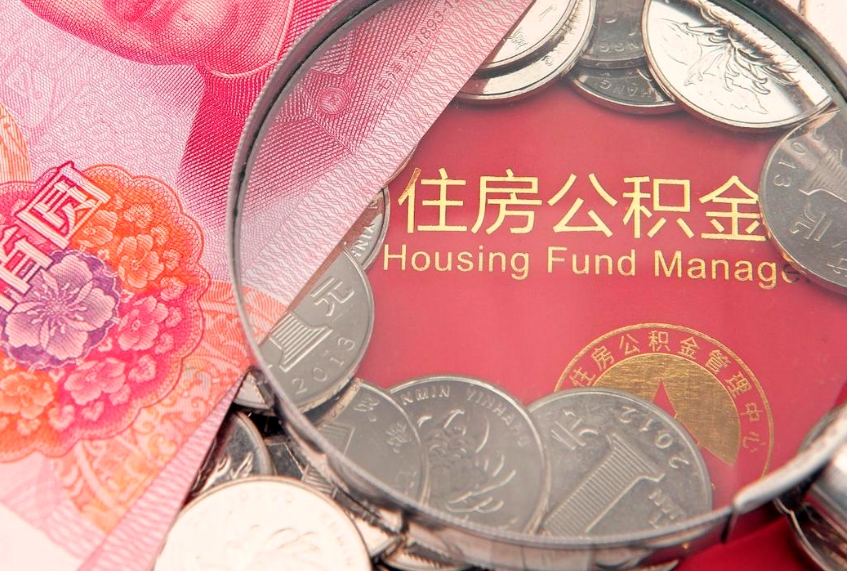 乳山取出个人公积金（取公积金的钱怎么取）